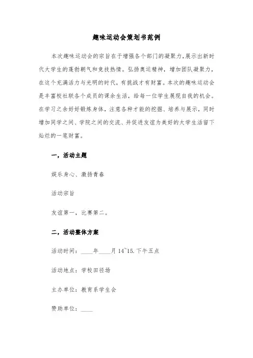 趣味运动会策划书范例（2篇）