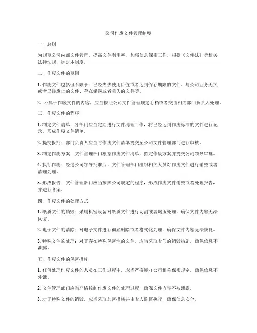 公司作废文件管理制度
