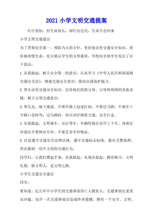 2021小学文明交通提案