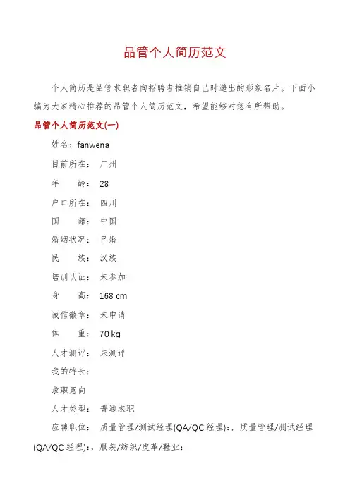 品管个人简历范文