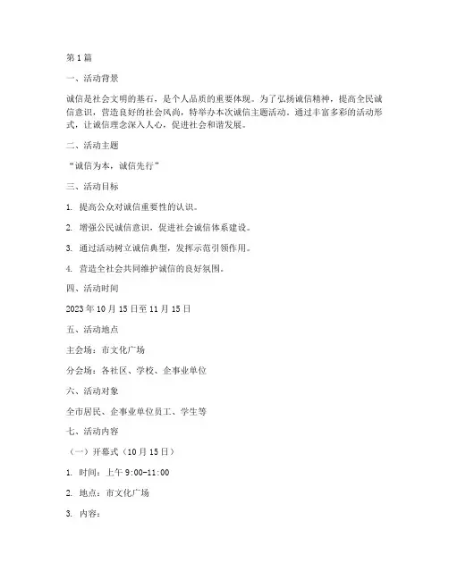 诚信主题活动策划案(3篇)