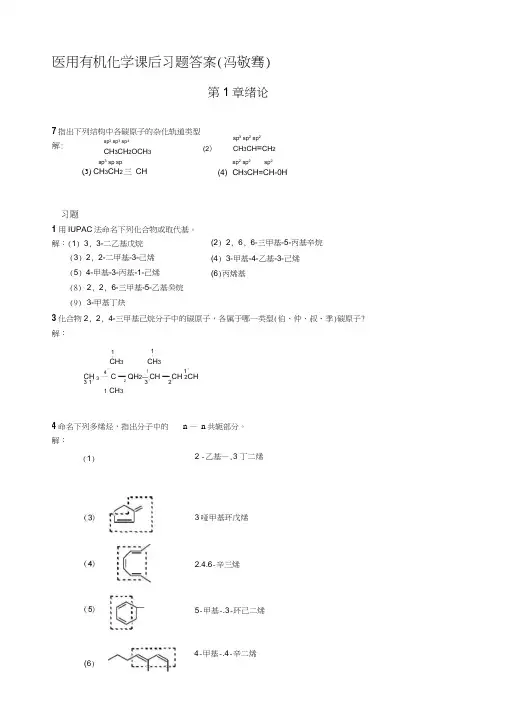 《医用有机化学》课后习题答案