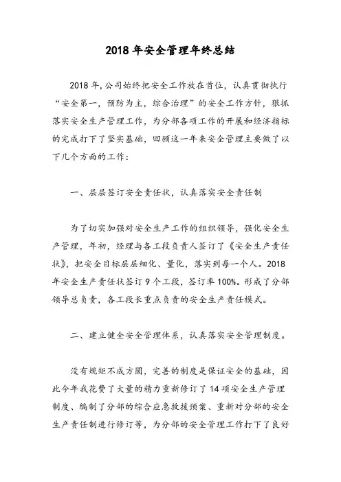 2018年安全管理年终总结-范文精选