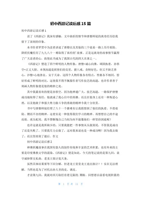 初中西游记读后感15篇