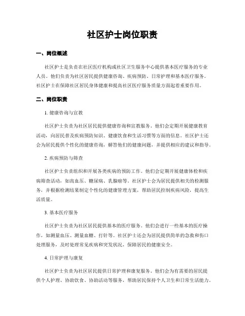 社区护士岗位职责