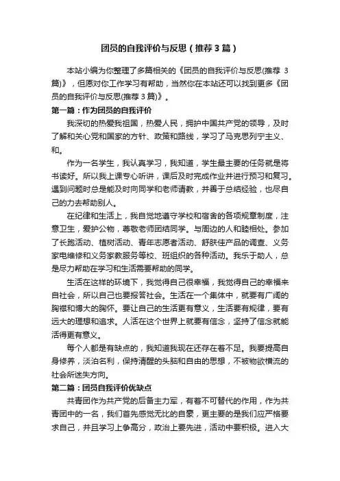 团员的自我评价与反思（推荐3篇）
