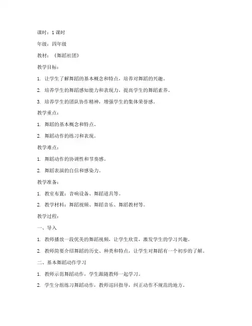舞蹈社团小学教案模板范文