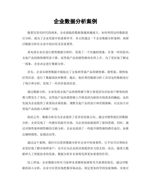 企业数据分析案例