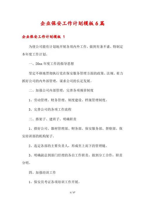 企业保安工作计划模板6篇