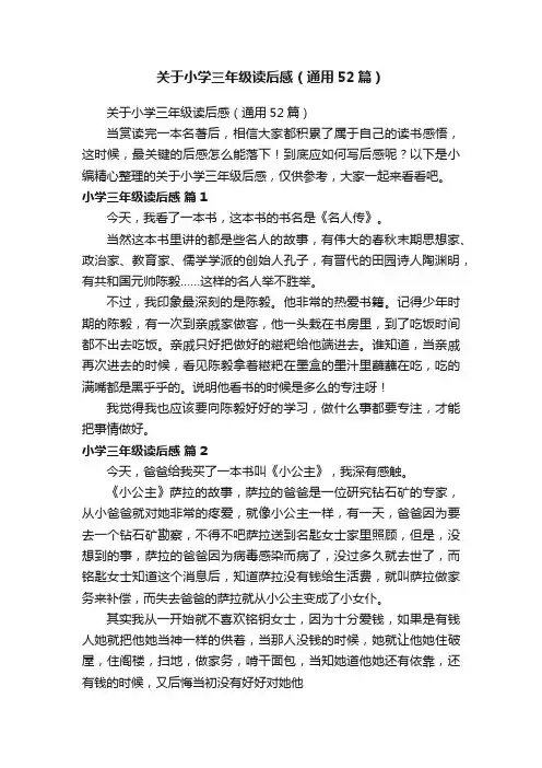 关于小学三年级读后感（通用52篇）