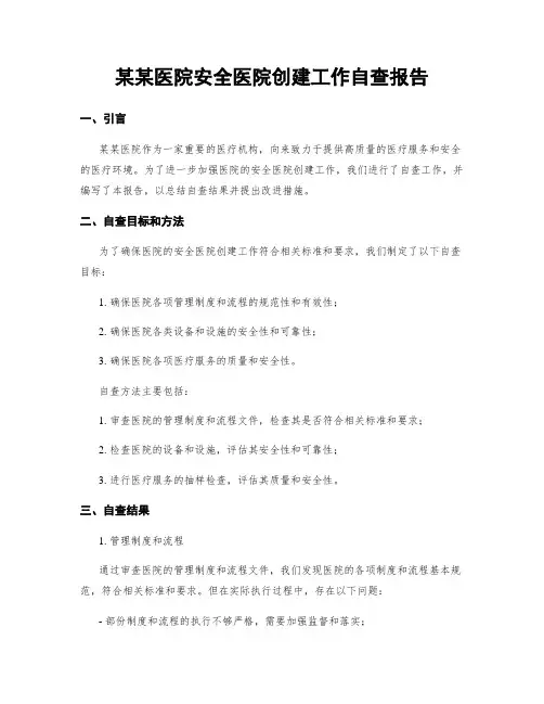 某某医院平安医院创建工作自查报告