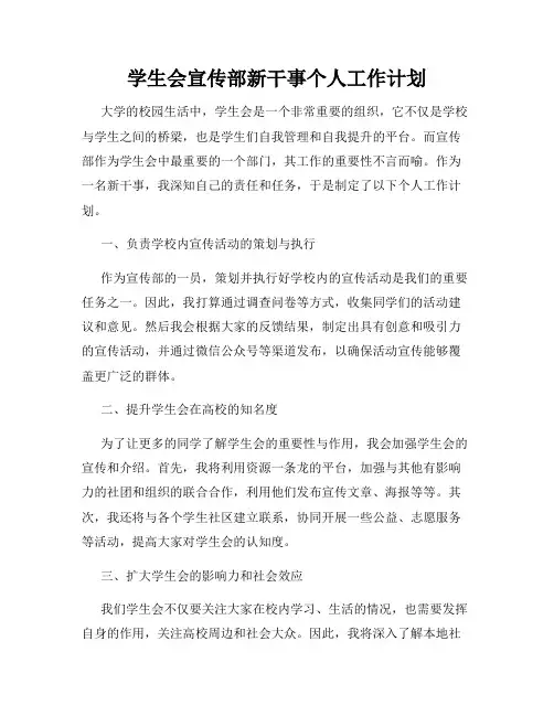 学生会宣传部新干事个人工作计划