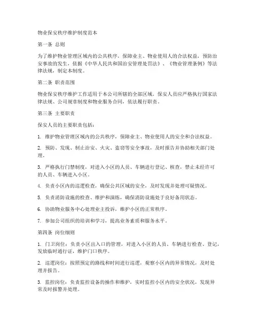 物业保安秩序维护制度范本