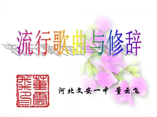 9文采飞扬--修辞手法公开课