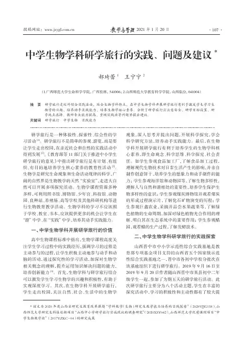 中学生物学科研学旅行的实践、问题及建议