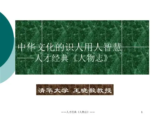 中华文化的识人用人智慧——《人物志》解读(一天)