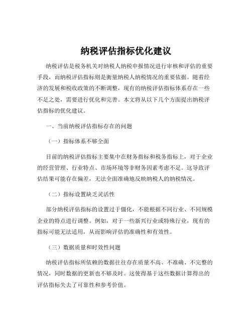 纳税评估指标优化建议