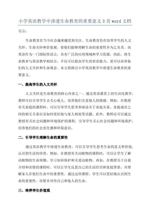 小学英语教学中渗透生命教育的重要意义3页word文档