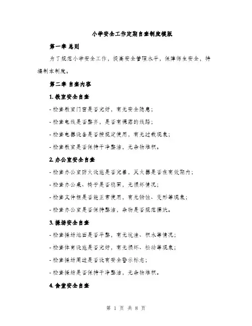 小学安全工作定期自查制度模版（三篇）