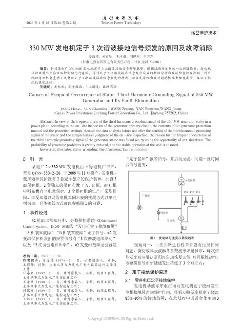 330_MW发电机定子3次谐波接地信号频发的原因及故障消除