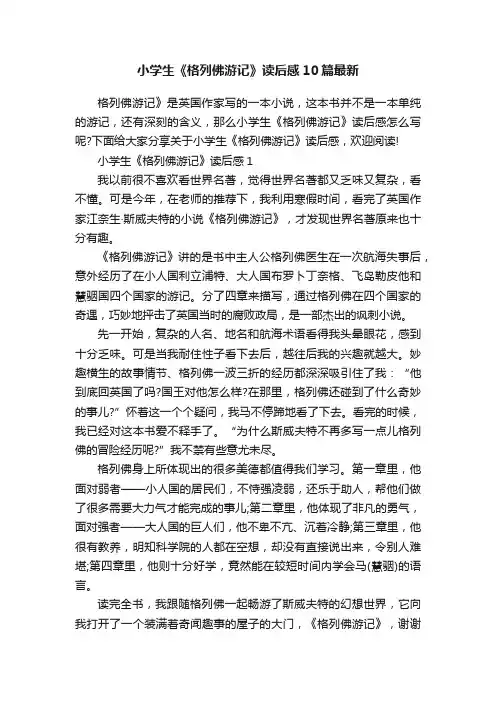 小学生《格列佛游记》读后感10篇最新