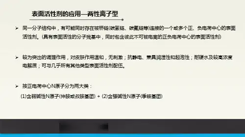 表面活性剂的应用—两性离子型
