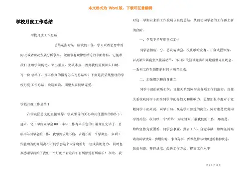 学校月度工作总结
