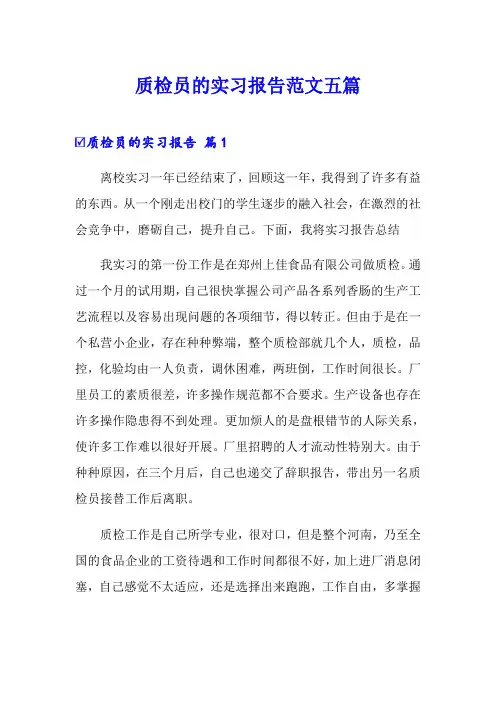质检员的实习报告范文五篇