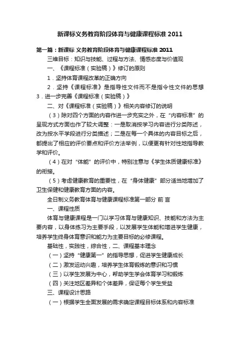 新课标义务教育阶段体育与健康课程标准2011