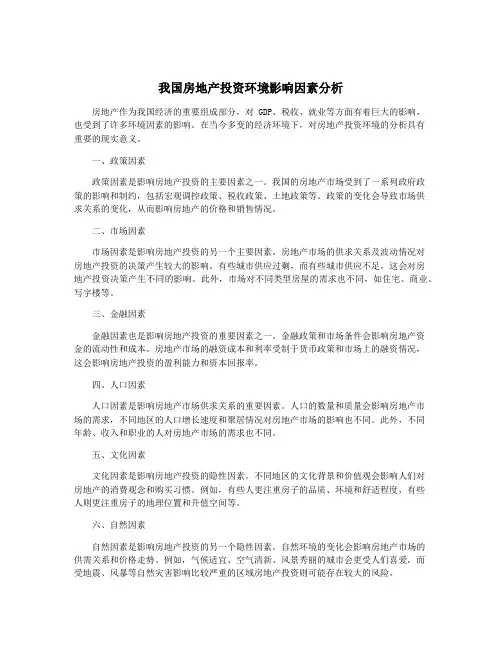 我国房地产投资环境影响因素分析