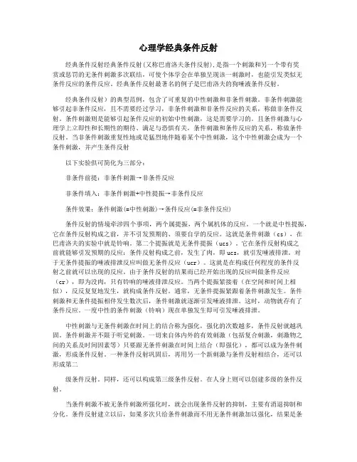 心理学经典条件反射
