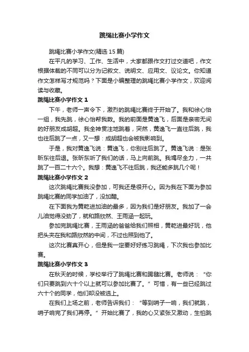 跳绳比赛小学作文（精选15篇）