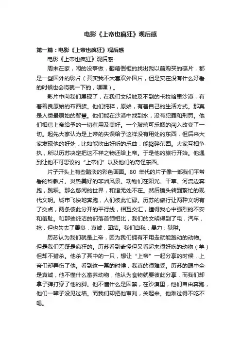 电影《上帝也疯狂》观后感
