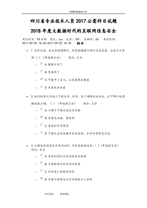 四川专业技术人员2018年公需科目试题82分答案解析__2018度大数据时代的互联网信息安全