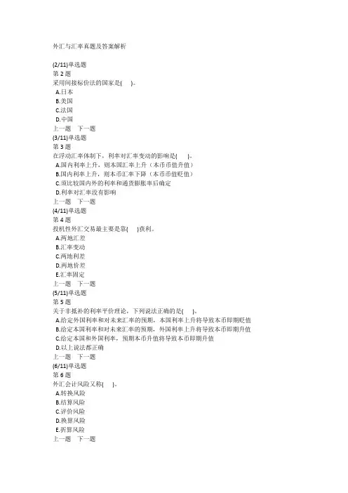 外汇与汇率真题及答案解析
