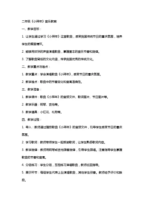 二年级《小拜年》音乐教案