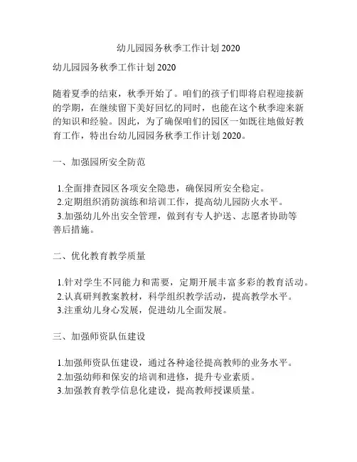 幼儿园园务秋季工作计划2020