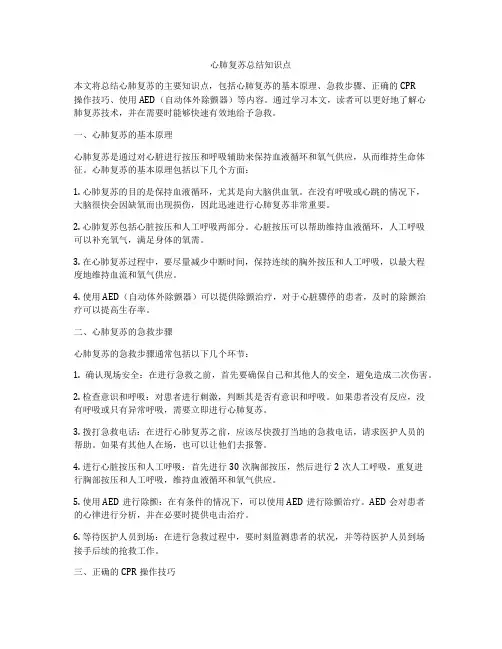 心肺复苏总结知识点
