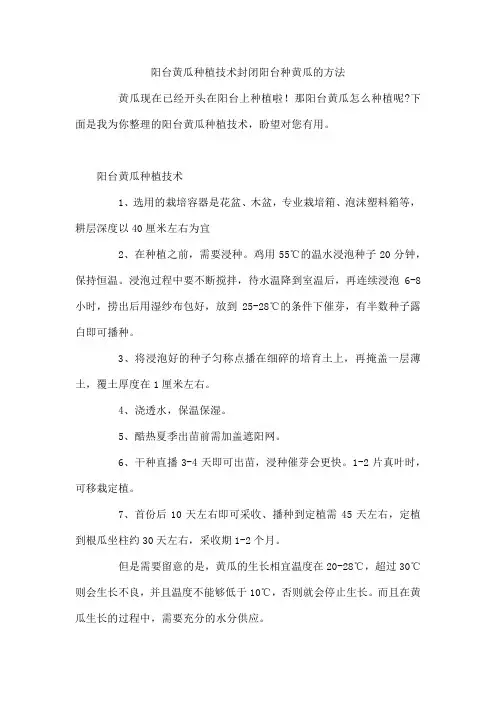 阳台黄瓜种植技术 封闭阳台种黄瓜的方法