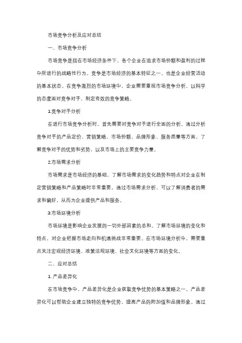  市场竞争分析及应对总结