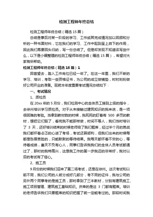 检测工程师年终总结