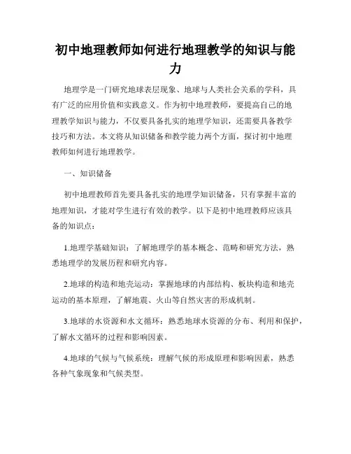 初中地理教师如何进行地理教学的知识与能力