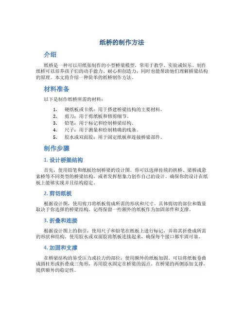 纸桥的制作方法