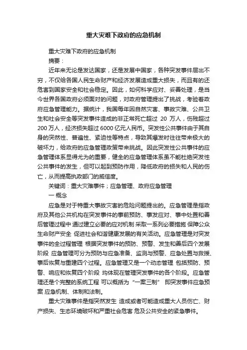 重大灾难下政府的应急机制