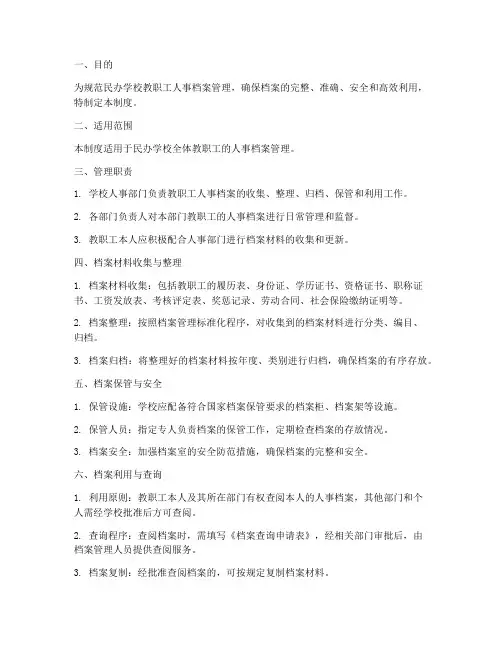 民办学校教职工人事档案管理制度