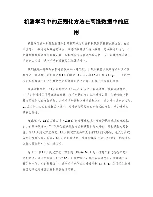 机器学习中的正则化方法在高维数据中的应用