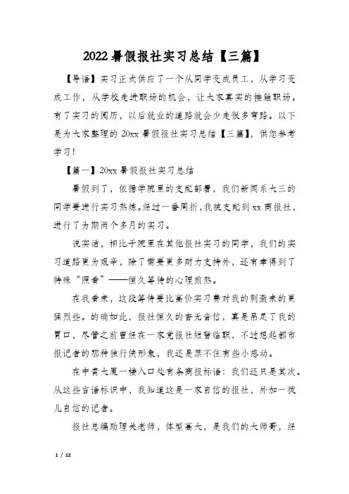 2022暑假报社实习总结【三篇】