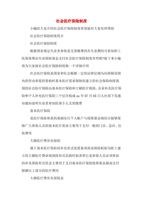 社会医疗保险制度