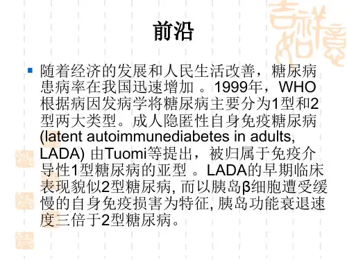 成人隐匿性自身免疫糖尿病LADA诊疗共识课件