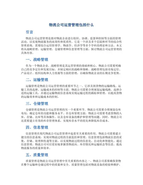 物流公司运营管理包括什么